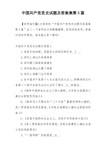 中国共产党党史试题及答案集聚3篇