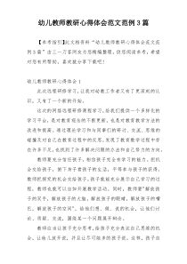 幼儿教师教研心得体会范文范例3篇