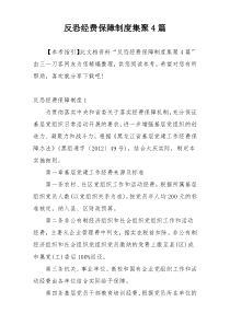 反恐经费保障制度集聚4篇