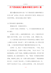 关于团结就是力量演讲稿范文参考2篇