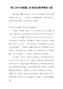 第三次中央新疆工作座谈会精神解读4篇