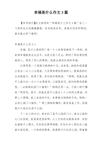 幸福是什么作文3篇