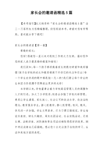 家长会的邀请函精选5篇