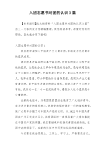 入团志愿书对团的认识3篇