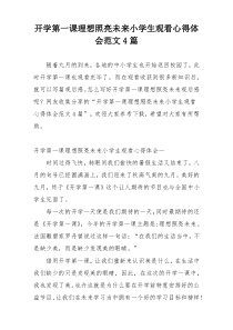 开学第一课理想照亮未来小学生观看心得体会范文4篇