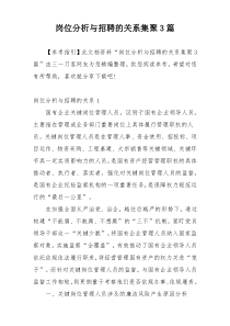 岗位分析与招聘的关系集聚3篇