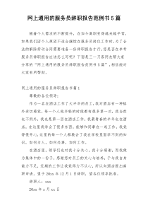 网上通用的服务员辞职报告范例书5篇