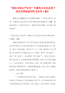 “落实全面从严治党”专题民主生活会班子成员对照检查材料【实用4篇】