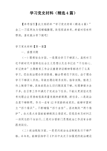 学习党史材料（精选4篇）