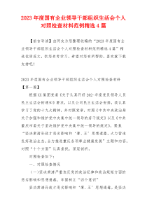 2023年度国有企业领导干部组织生活会个人对照检查材料范例精选4篇