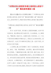 “对照标准认清差距争做让组织放心的好干部”整改清单最新4篇