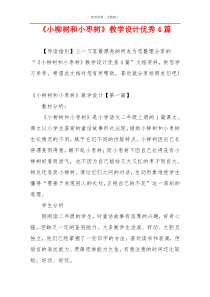 《小柳树和小枣树》教学设计优秀4篇