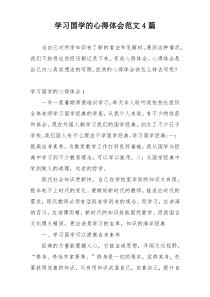 学习国学的心得体会范文4篇