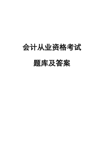 会计从业资格考试题库及答案