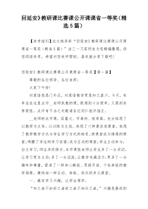 回延安》教研课比赛课公开课课省一等奖（精选5篇）