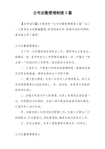 公司后勤管理制度3篇