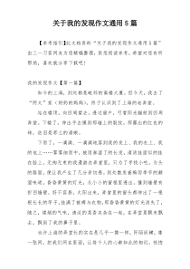 关于我的发现作文通用5篇