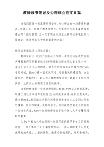 教师读书笔记及心得体会范文5篇