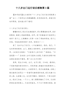 十八岁出门远行读后感集聚3篇