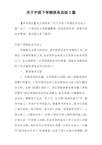 关于中班下学期班务总结3篇