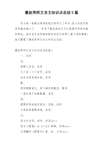 蹇叔哭师文言文知识点总结5篇