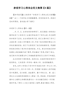 参观学习心得体会范文集聚【8篇】