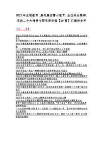 2023年主题教育、廉政廉洁警示教育、全国两会精神、党的二十大精神专题党课讲稿【20篇】汇编供参