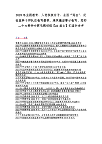 2023年主题教育、入党积极分子、全国“两会”、纪检监察干部队伍教育整顿、廉政廉洁警示教育、党的