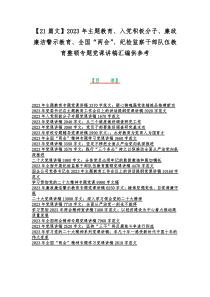 【21篇文】2023年主题教育、入党积极分子、廉政廉洁警示教育、全国“两会”、纪检监察干部队伍教