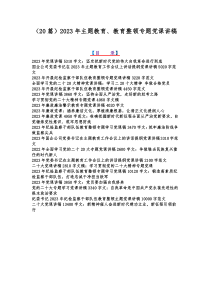 （20篇）2023年主题教育、教育整顿专题党课讲稿