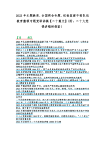 2023年主题教育、全国两会专题、纪检监察干部队伍教育整顿专题党课讲稿【二十篇文】（附：二十大党