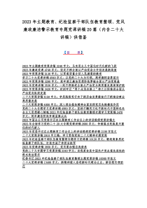 2023年主题教育、纪检监察干部队伍教育整顿、党风廉政廉洁警示教育专题党课讲稿20篇（内含二十大