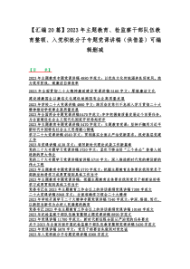 【汇编20篇】2023年主题教育、检监察干部队伍教育整顿、入党积极分子专题党课讲稿（供借鉴）可编