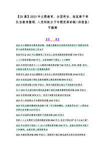 【20篇】2023年主题教育、全国两会、检监察干部队伍教育整顿、入党积极分子专题党课讲稿（供借鉴