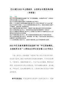 【10篇】2023年主题教育、全国两会专题党课讲稿（供借鉴）