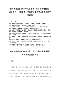 【10篇范文】2023年纪检监察干部队伍教育整顿、两会精神、主题教育、党风廉政廉洁警示教育专题党