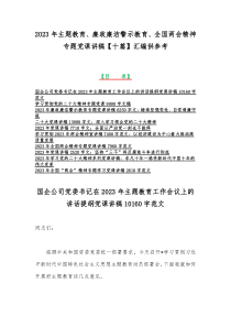 2023年主题教育、廉政廉洁警示教育、全国两会精神专题党课讲稿【十篇】汇编供参考