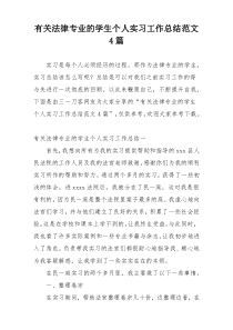 有关法律专业的学生个人实习工作总结范文4篇