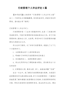 行政管理个人毕业评定3篇