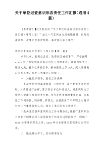 关于单位巡查意识形态责任工作汇报（通用4篇）