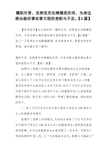 履职尽责、发挥党员先锋模范作用、为身边群众做好事实事方面的差距与不足。【4篇】