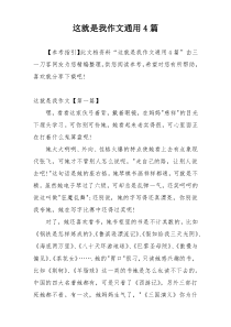 这就是我作文通用4篇