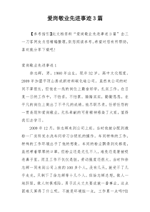 爱岗敬业先进事迹3篇