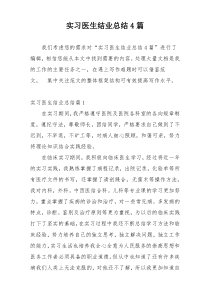 实习医生结业总结4篇