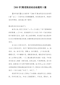 [500字]敬老院活动总结通用3篇