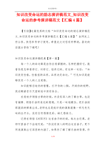 知识改变命运的励志演讲稿范文_知识改变命运的参考演讲稿范文【汇编4篇】