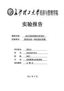 会计信息系统分析设计实验报告