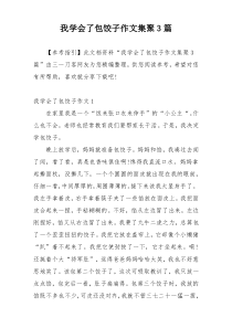 我学会了包饺子作文集聚3篇