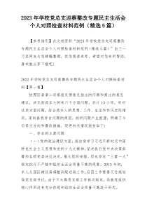 2023年学校党总支巡察整改专题民主生活会个人对照检查材料范例（精选5篇）