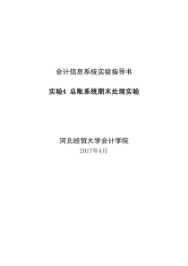 会计信息系统实验总账系统期末处理实验实验步骤